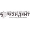 Миграционный сервис «Резидент»