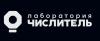 Лаборатория Числитель