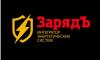 ЗарядЪ