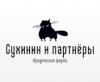 ООО "Сухинин и партнёры"