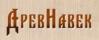 ДревНавек ДревНавек