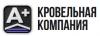 А+ Кровельная компания