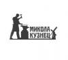 Кузница «Микола кузнец»